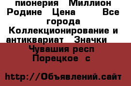 1.1) пионерия : Миллион Родине › Цена ­ 90 - Все города Коллекционирование и антиквариат » Значки   . Чувашия респ.,Порецкое. с.